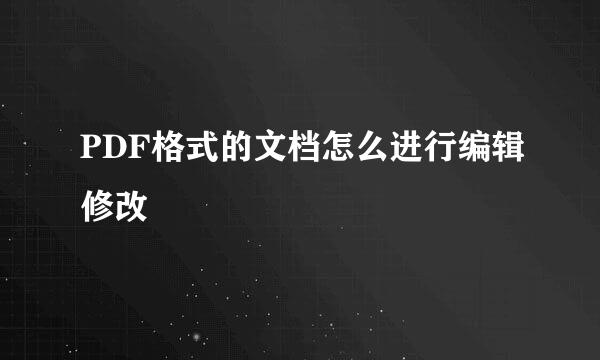 PDF格式的文档怎么进行编辑修改