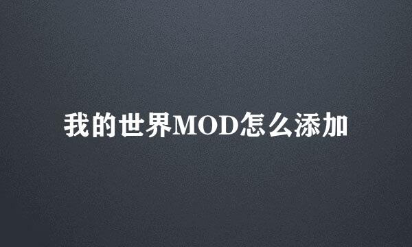 我的世界MOD怎么添加