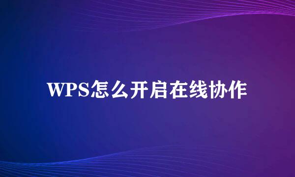 WPS怎么开启在线协作