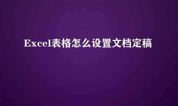 Excel表格怎么设置文档定稿