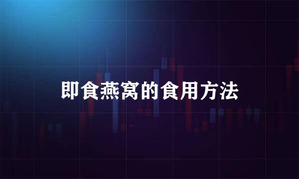 即食燕窝的食用方法