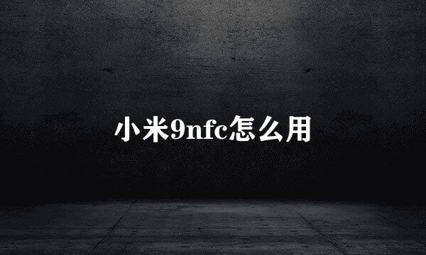 小米9nfc怎么用