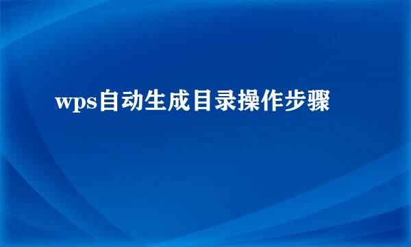 wps自动生成目录操作步骤
