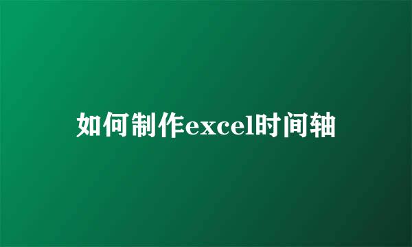 如何制作excel时间轴