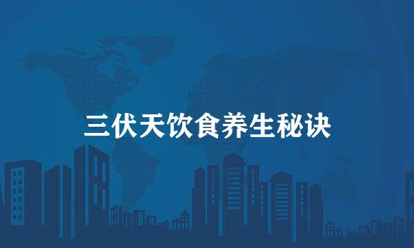 三伏天饮食养生秘诀