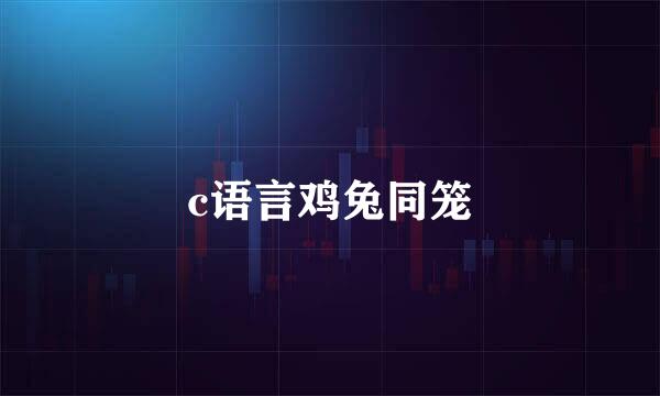 c语言鸡兔同笼