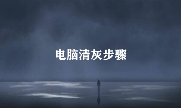 电脑清灰步骤