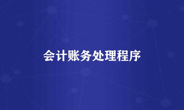 会计账务处理程序