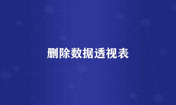 删除数据透视表