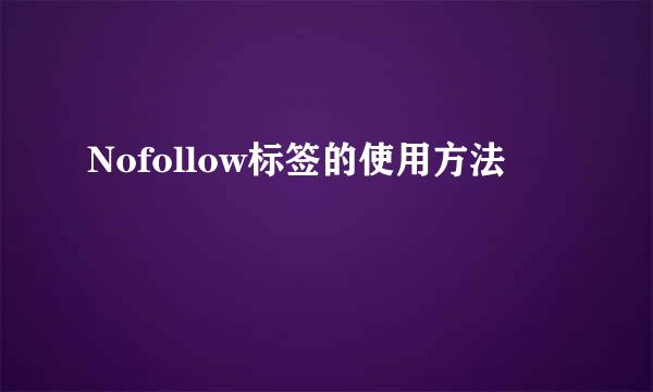 Nofollow标签的使用方法