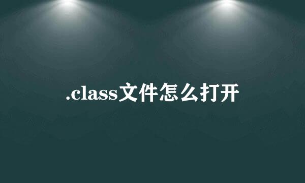 .class文件怎么打开