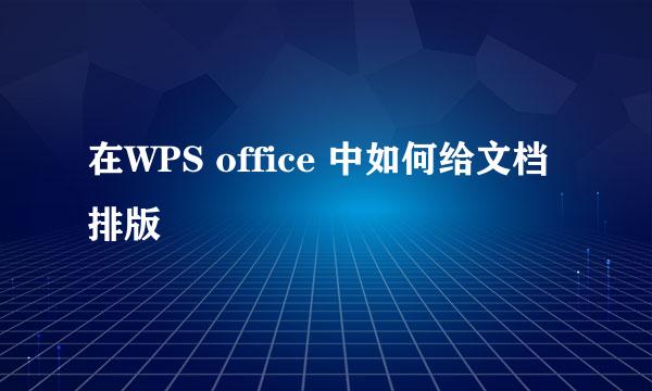 在WPS office 中如何给文档排版