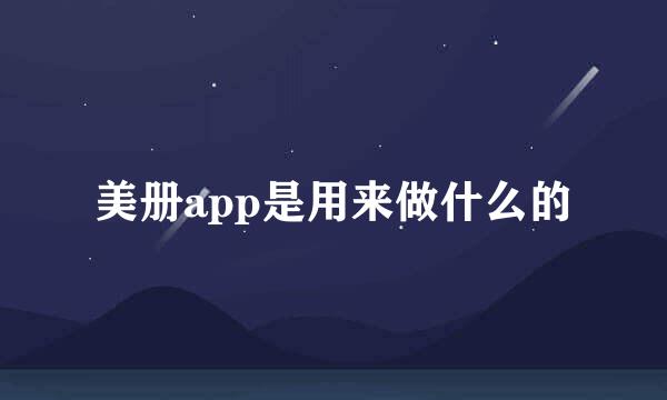 美册app是用来做什么的