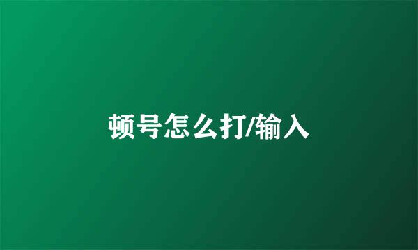 顿号怎么打/输入