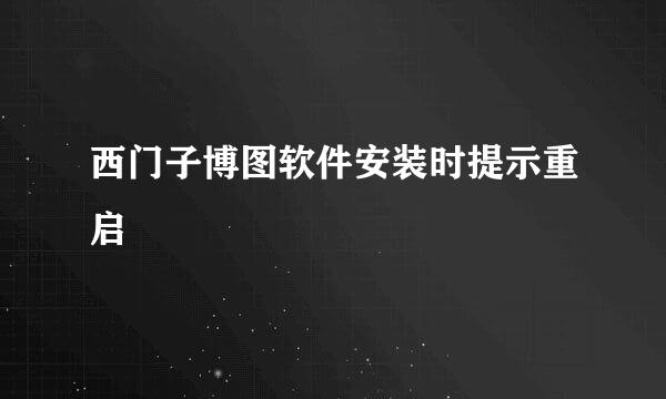 西门子博图软件安装时提示重启