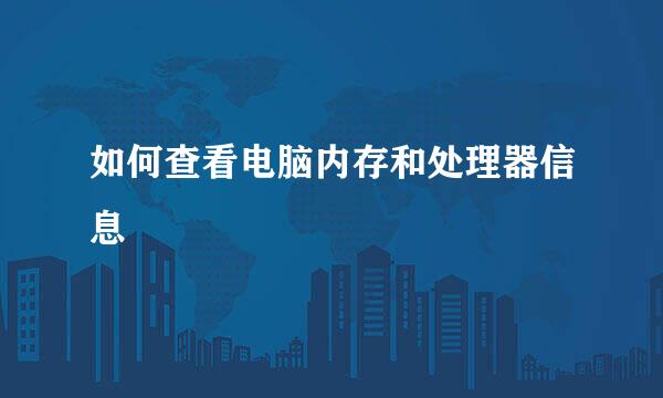 如何查看电脑内存和处理器信息