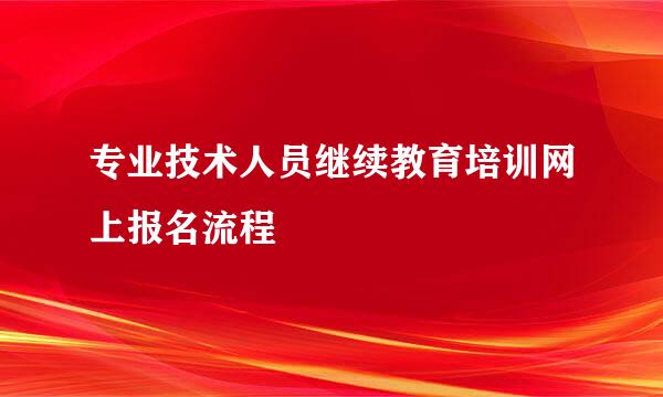 专业技术人员继续教育培训网上报名流程