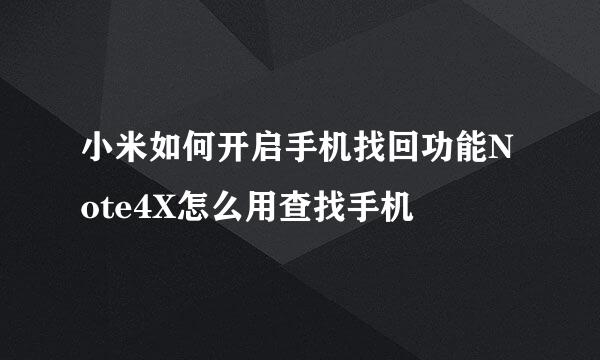 小米如何开启手机找回功能Note4X怎么用查找手机