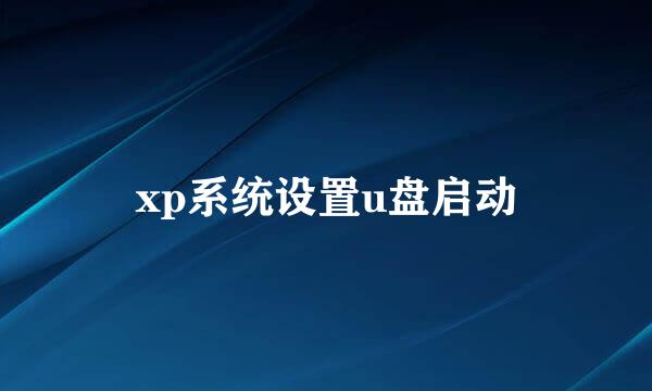 xp系统设置u盘启动