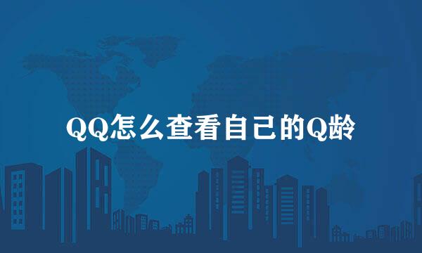 QQ怎么查看自己的Q龄