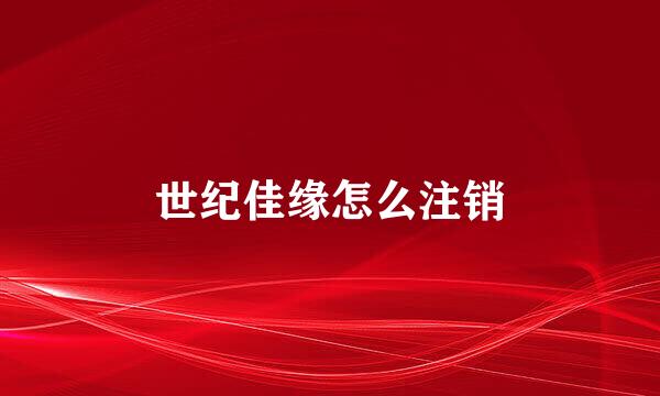 世纪佳缘怎么注销