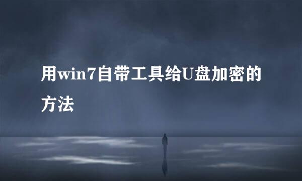 用win7自带工具给U盘加密的方法