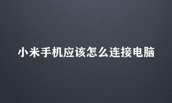 小米手机应该怎么连接电脑