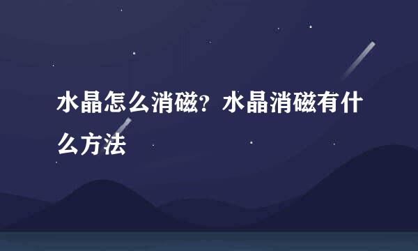水晶怎么消磁？水晶消磁有什么方法