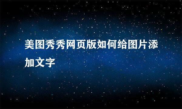 美图秀秀网页版如何给图片添加文字