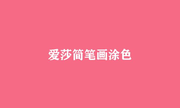 爱莎简笔画涂色