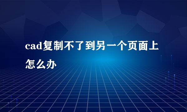 cad复制不了到另一个页面上怎么办