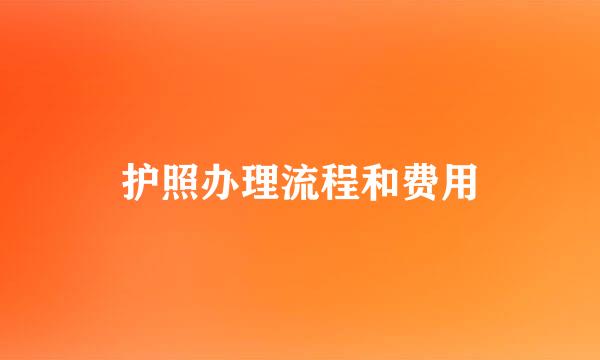 护照办理流程和费用
