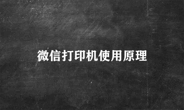 微信打印机使用原理