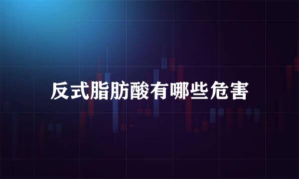 反式脂肪酸有哪些危害