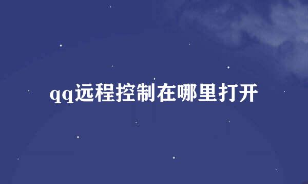 qq远程控制在哪里打开
