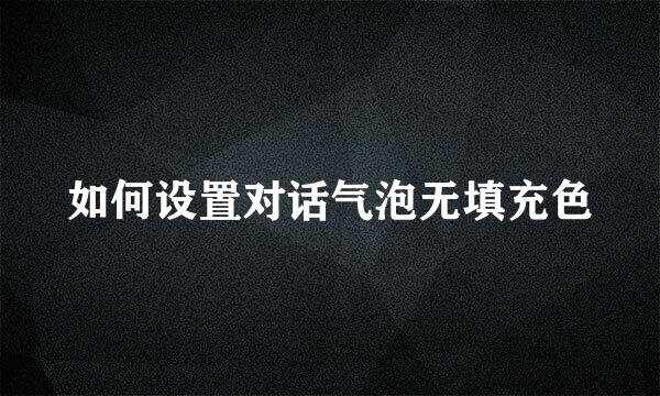 如何设置对话气泡无填充色