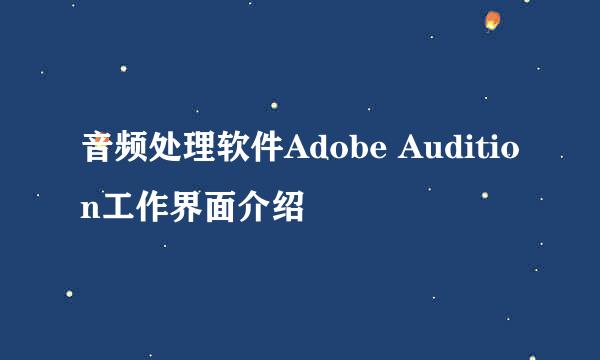 音频处理软件Adobe Audition工作界面介绍