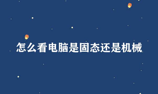 怎么看电脑是固态还是机械