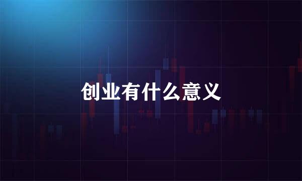 创业有什么意义