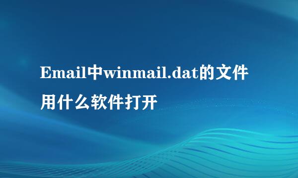 Email中winmail.dat的文件用什么软件打开