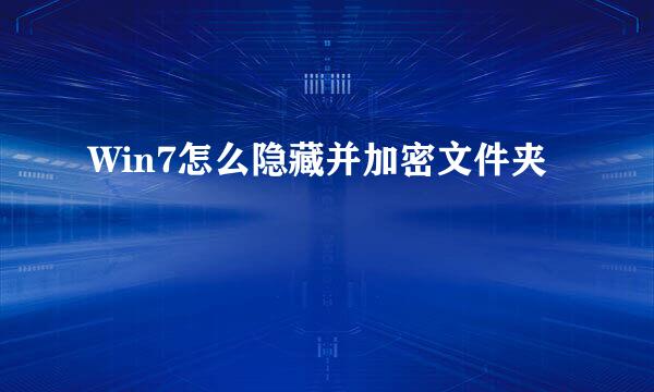 Win7怎么隐藏并加密文件夹