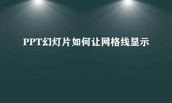 PPT幻灯片如何让网格线显示