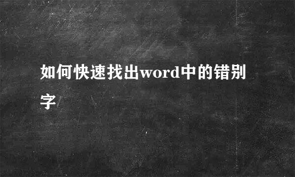 如何快速找出word中的错别字