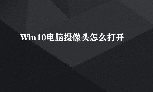 Win10电脑摄像头怎么打开