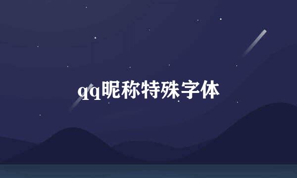 qq昵称特殊字体