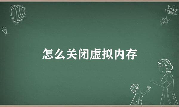 怎么关闭虚拟内存