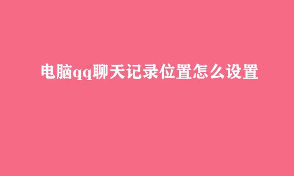 电脑qq聊天记录位置怎么设置