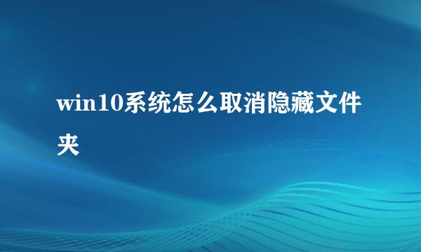 win10系统怎么取消隐藏文件夹