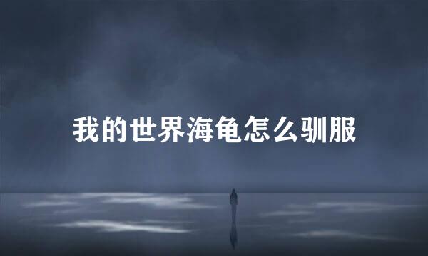 我的世界海龟怎么驯服