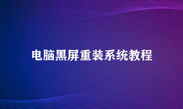 电脑黑屏重装系统教程